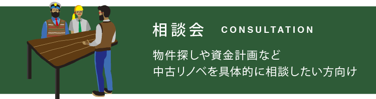 相談会説明画像