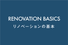 中古物件購入からリノベーションの流れで大事なポイント