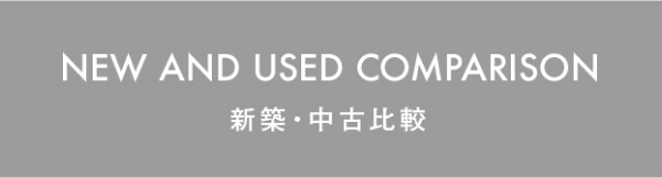 関西のリノベーション情報サイトの新築・中古マンション比較